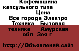 Кофемашина капсульного типа Dolce Gusto Krups Oblo › Цена ­ 3 100 - Все города Электро-Техника » Бытовая техника   . Амурская обл.,Зея г.